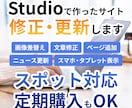 Studioで作ったWebサイトの修正・更新します Studio専門デザイナーが丁寧に対応！ イメージ1