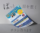現役デザイナーが高品質なチラシ制作します プロの目線で「伝わる」チラシデザインを制作します。 イメージ1