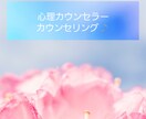 メンタル心理(上級)カウンセラーがお話聞きます メンタル(上級)心理カウンセラーがあなたのお悩みお聞きします イメージ1