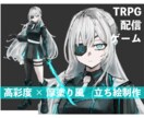 立ち絵制作/魅力的なキャラクターを制作します 期間限定価格!先着１０名様まで/ゲーム・TRPG・配信に イメージ1