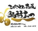 書道家による手書き名刺の作成致します 力強い筆感がウリ!一目見たら忘れられないような名刺を是非！ イメージ1