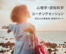 あなたの夢の発見・実現をお手伝いします 心理学・認知科学を活用したコーチングセッション イメージ1