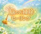 脳のお掃除ヒーリング　60分遠隔ヒーリングします 思考のエネルギーを整え脳をスッキリ軽やかに✨60分たっぷり イメージ1
