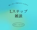 Lステップにまつわる雑談や些細な相談に乗ります 相談以外のこちらの一方的な営業はしませんのでご安心ください。 イメージ1