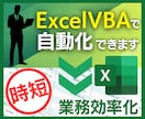 Excel VBAでExcel作業の自動化承ります 誰でも使用しやすいExcelVBA(マクロ)を作成します。 イメージ1