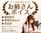 即日可！お姉さんボイスでナレーション・CV承ります タイプ別の女性ボイスが得意！他に子供や老婦人も演じます！ イメージ1