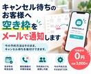 キャンセル待ちを受け付けてメール通知します 今の予約受付方法はそのまま。キャンセル待ちの仕組みをご提供。 イメージ1