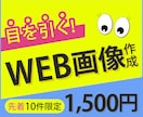 サイズ自由！バナー(WEB画像)を作成します 【修正無制限】1枚1500円/お悩み解決のお手伝い！ イメージ1