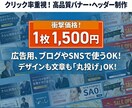 1枚1500円集客重視のバナー制作します 丸投げOK！キャッチコピー考案で文章にお悩みの方も安心！ イメージ1
