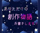 オリキャラ創作、二次創作などお書きします あなたの為だけの物語です。夢、百合、薔薇、なんでも！ イメージ1