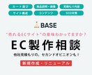 BASEで作って大丈夫？EC制作の相談受けます ”売れるEC”の意味って分かってる？商品が売れるECサイト イメージ1