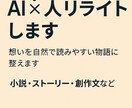 あなたの想いをAI×人の力で小説にします AI構成＋人編集で感動を生む“共作”物語 イメージ1