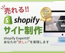 Shopify公認プロが「売れる」サイトを作ります 【売上急上昇】初心者に優しい◎高品質サイト制作/柔軟にご対応 イメージ1