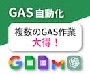 複数のGAS自動化作業を承ります GASを活用した連結・同期作業等、何でもお任せください！ イメージ1