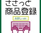 即日対応可！お試し価格でささっと商品登録します 【5商品～】初回お試しはこちら☆5商品登録で1,000円 イメージ1