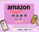amazon広告画像・バナーつくります 丁寧・迅速・お手頃価格でお届けします イメージ1