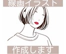 大人かわいい◎シンプルな線画イラスト作成します 甘すぎない、大人のゆる可愛。シンプルなのに印象残るアイコン！ イメージ1
