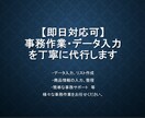 即日対応可 事務作業等を丁寧に代行します 事務作業・データ入力を丁寧に代行します イメージ1