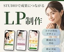女性に刺さるLPをSTUDIOで制作します スマホ特化｜女性に刺さる導線設計で製作 イメージ1