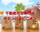不動産売却専門のセカンドオピニオン　頼りになります 即日対応可能、大手不動産会社で所長経験のある担当者がご回答 イメージ2