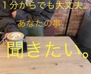 あなたの愚痴や今日あった事までなんでも聞きます １分から長時間でも、老若男女問わず大歓迎です♪ イメージ1