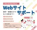 サイト制作後も安心！サイトの保守管理・分析します 【プレミアムプラン】保守管理に加えて、分析までお任せください イメージ1