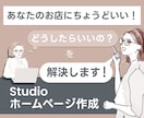 高品質なホームページをSTUDIOで作成します 個人事業主さんにおすすめ｜カフェ｜サロン｜工務店 etc イメージ1