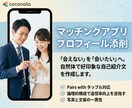 マッチ率UP！選ばれるプロフ,戦略を制作します 「いいね」を「出会い」に変える。経験からの文章,写真の魔法。 イメージ1