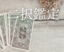 どっちを選べばいい？これで良い？お悩みを鑑定します YES,NOやAorBの迷いを晴らします イメージ1