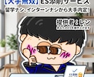 大手合格5社/5名！あなたのESを添削します 内定実績は嘘をつかない。大手無双するESの書き方を教えます。 イメージ1