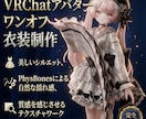 アバター完全オーダーメイド衣装を制作いたします Booth販売衣装クリエイターが依頼者の要望を叶えます イメージ1
