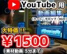 激安 動画編集代行させていただきます 動画編集をとても安い値段で承らせていただきます！！！！ イメージ1