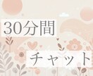 30分間チャットで、お話ききます HSPさん必見「お話聞かせてください」心の休憩時間／雑談OK イメージ1