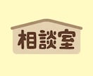 何でも相談にのります 【あなただけの相談室/自己分析・仕事・恋愛・人間関係】 イメージ1