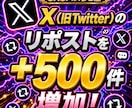X(旧Twitter)500リポスト拡散します 【最安値を維持】圧倒的な安さ×最高品質×最速対応‼ イメージ1