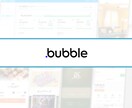 デザイン込み！Bubbleでアプリ開発します スピード×品質重視のノーコード開発でアイデアを形に！ イメージ1