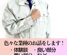 色んな業種の体験談や苦悩、良かったことをお話します 興味があるけど実際どうなの?を解決します。 イメージ2
