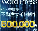 ワードプレスで小・中規模不動産サイト制作します WordPressのオリジナルテーマで作成いたします。 イメージ1