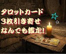 1000円でタロット引き寄せやります タロットカードでピンポイント占い！彼氏できる？転職できる？ イメージ1