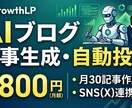 プロ基準のAIブログ30記事生成・自動投稿します 成約率に特化した裏方の知見をAI化。月5分の確認で集客を実現 イメージ1