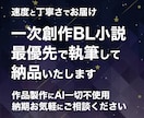 サクッと読める！お急ぎで創作BL小説を執筆します スムーズなやり取りとプロット提案 納期期日ご相談ください イメージ1