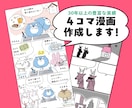 実績多数！4コマ漫画の作成をいたします 【30年以上の実績！】漫画の作成をいたします イメージ1