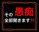誰にも言えない。溜まった愚痴全部聞きます 心に溜まっている黒い塊、吐いてスッキリしませんか？？ イメージ1