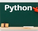 Pythonについて分からないことをサポートします 経験豊富なデータサイエンティストが真摯にサポートします イメージ1