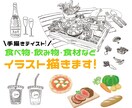 飲食店メニューや広告に使えるイラスト描きます 手描きタッチで温かみのあるテイストに仕上げます！ イメージ1