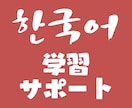 初級者向け◆韓国語学習お手伝いします 【韓国語を始めたばかりの方へ】 イメージ1