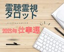 霊感霊視【2025年仕事運】霊聴占い致します ★高次元メッセージ★霊聴★守護霊からの声★霊感タロット★ イメージ1