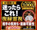 迷ったら最初にどうぞ｜復縁専門の初回霊視鑑定します どれを選ぶか迷う初めての方へ。今のご縁の状態を視ます イメージ1