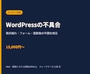 WordPressの不具合・表示崩れを修正します 原因を調べ、軽微な修正から複数箇所の改善まで段階的に対応 イメージ1