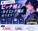歌ってみたのピッチ補正・タイミング補正承ります MIX依頼受注200件の実績あり！ イメージ1